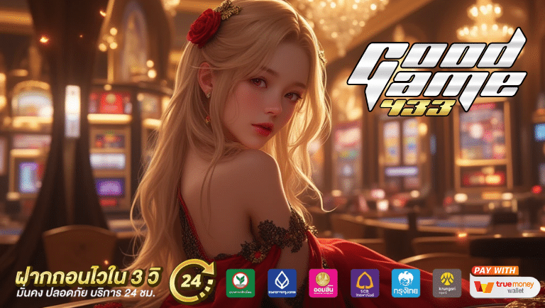 goodgame433 ไม่มีขั่นต่ำ
